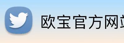 欧宝官方网站入口 logo