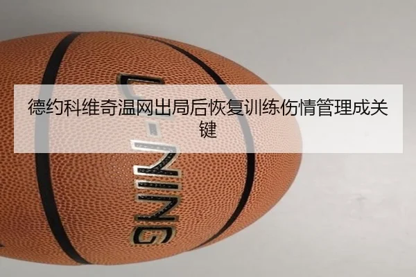 德约科维奇温网出局后恢复训练伤情管理成关键