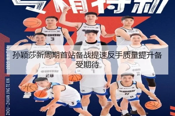 孙颖莎新周期首站备战提速反手质量提升备受期待